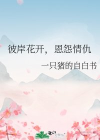 《彼岸花開,恩怨情仇》
