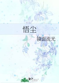 《悟塵》