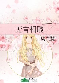 《无言相賎》