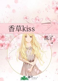 《香草kiss》