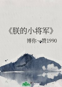 《朕的小將軍》