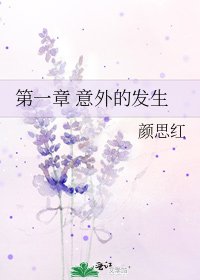 《第一章 意外的发生》