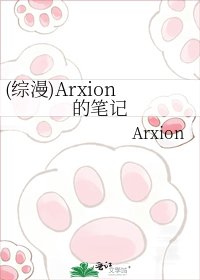 《(綜漫)Arxion的筆記》