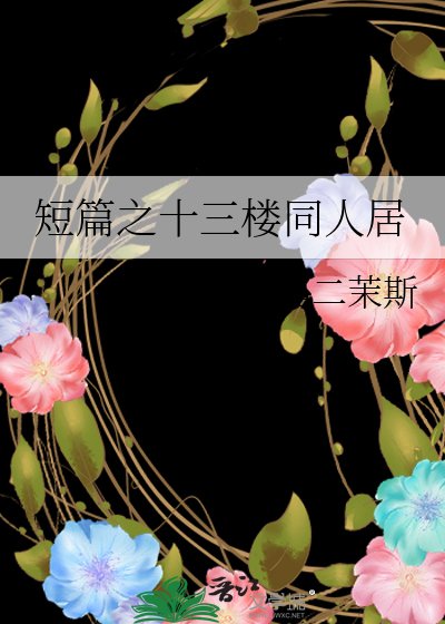 《短篇之十三楼同人居》