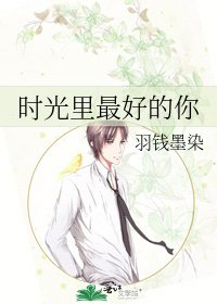 《时光里最好的你》
