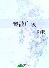《琴散广陵》