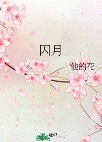 《囚月》
