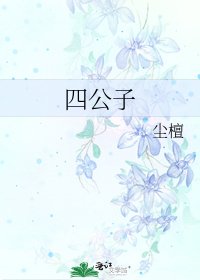 《四公子》