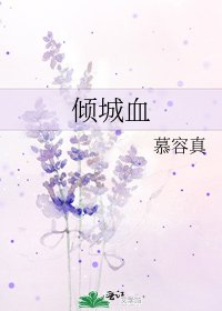 倾城血