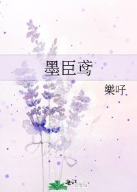 墨臣鸢