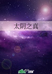 《太陰之真》