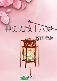 《神勇无敌十八穿》