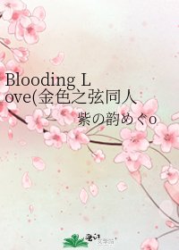 《Blooding Love(金色之弦同人)》