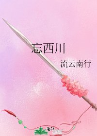 《忘西川》
