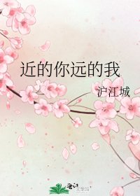 《近的你遠的我》
