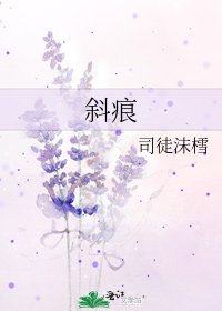 《斜痕》