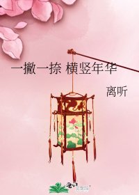 《一撇一捺 横竖年华》