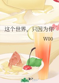 《這個世界,只因為你》