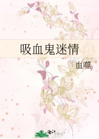 《吸血鬼迷情》