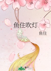 《魚住吹燈》