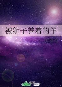 《被狮子养着的羊》