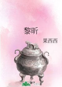 《黎昕》