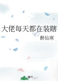 《大佬每天都在裝瞎》