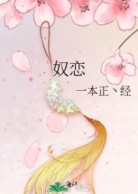 《奴恋》