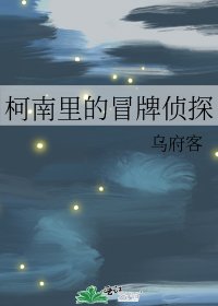 《柯南里的冒牌侦探》
