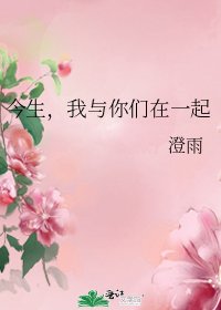 今生，我与你们在一起
