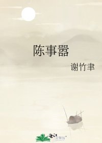 《陈事嚣》