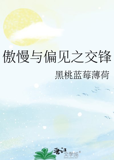 《傲慢與偏見之交鋒》