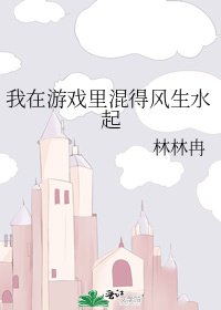 我在遊戲裡混得風生水起