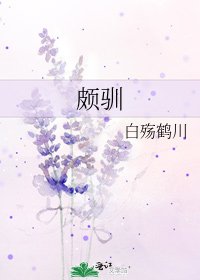 《颇驯》