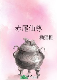 《赤尾仙尊》