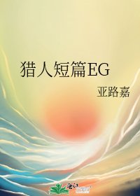 《猎人短篇EG》