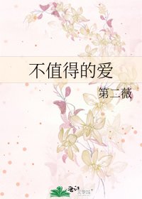 《不值得的愛》