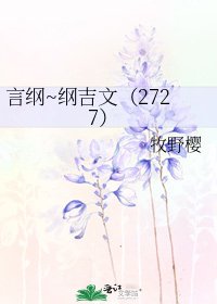 《言綱~綱吉文(2727)》