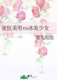 《张狂美男vs冰美少女》