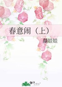 《春意闹(上)》
