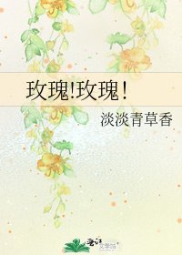 《玫瑰!玫瑰!》