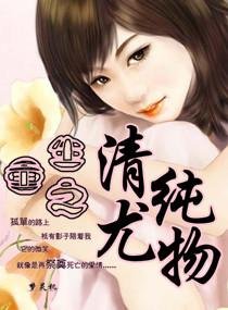 重生之清純尤 物