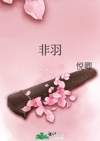 《非羽》