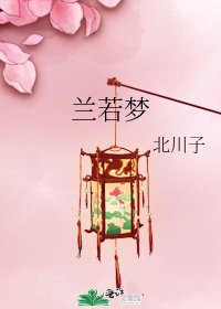 《蘭若夢》