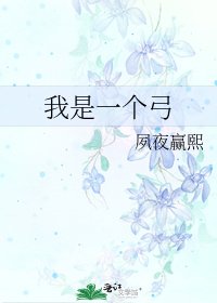 《我是一个弓》