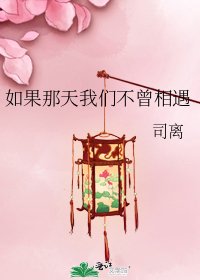 如果那天我们不曾相遇