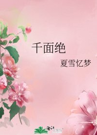 《千面绝》