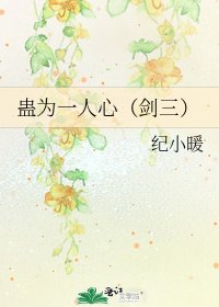 《蠱為一人心(劍三)》