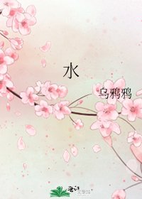 《水》