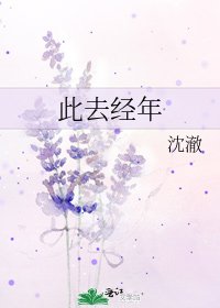 《此去经年》